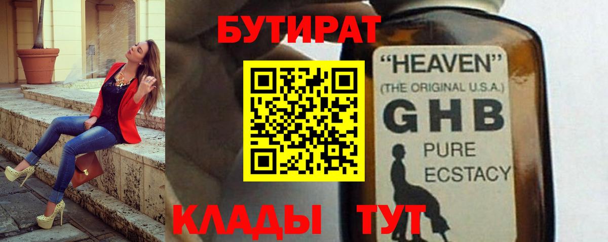 Ивантеевка  БУТИРАТ оксибутират  БУТИРАТ  Вход с VPN 