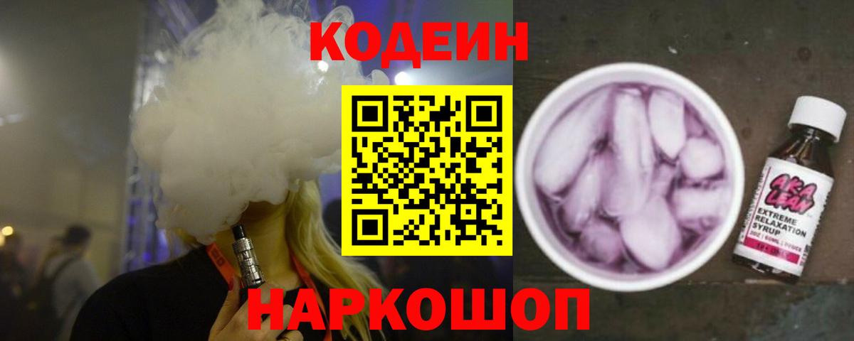 Кодеин Purple Drank Ивантеевка
